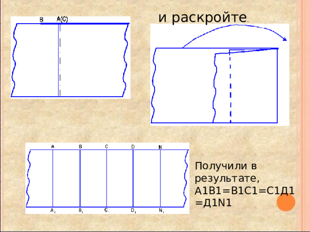 и раскройте . Получили в результате, А1В1=В1С1=С1Д1=Д1N1 
