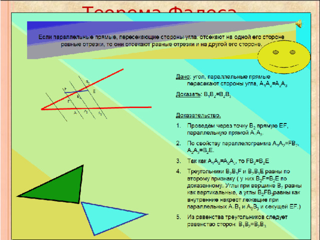Теорема Фалеса 