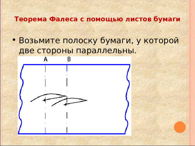  Теорема Фалеса с помощью листов бумаги   Возьмите полоску бумаги, у которой две стороны параллельны . 