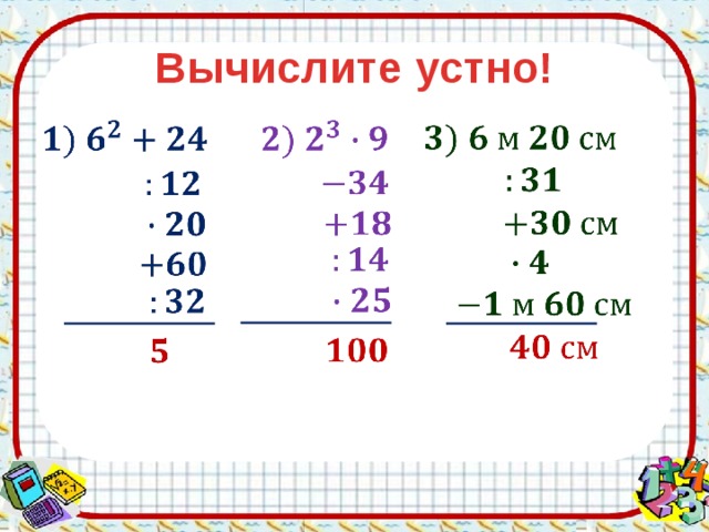 Вычислите устно!                                     