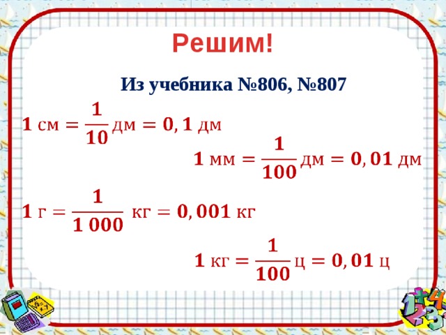 Решим! Из учебника №804 Из учебника №806, №807         