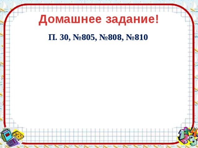 Домашнее задание! П. 30, №805, №808, №810 