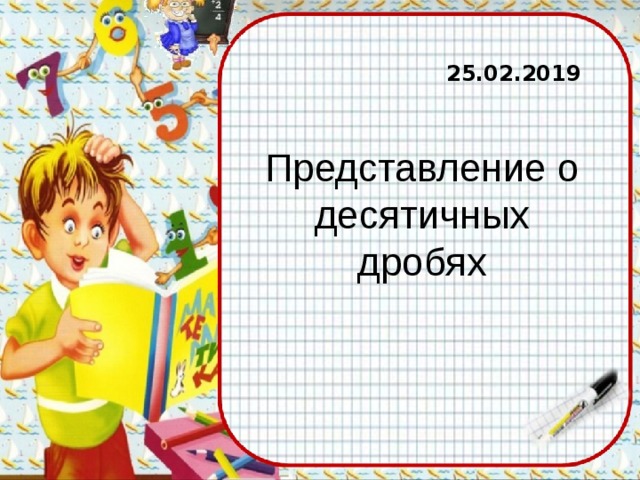 25.02.2019 Представление о десятичных дробях  
