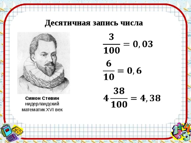 Десятичная запись числа          Симон Стевин нидерландский математик XVI век 