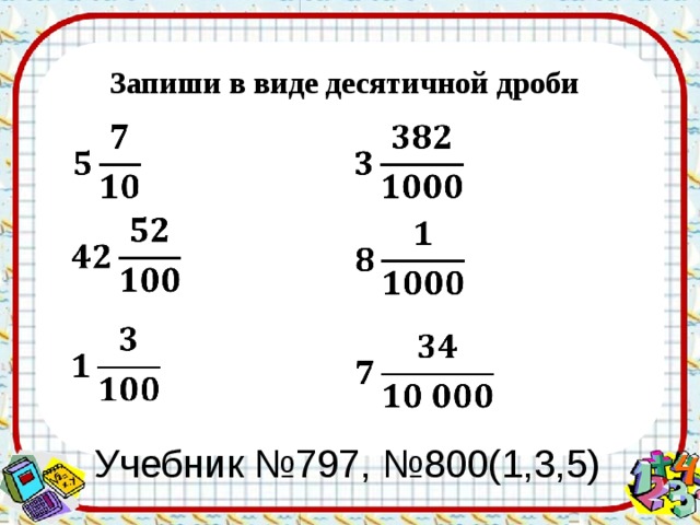 Запиши в виде десятичной дроби                   Учебник №797, №800(1,3,5) 