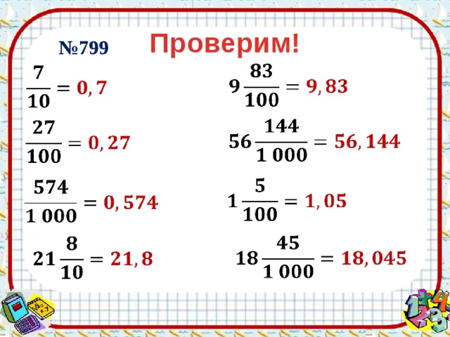 Проверим! № 799                 