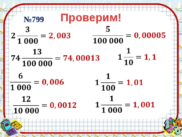 Проверим! № 799                 