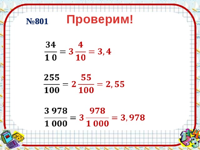 Проверим! № 801       
