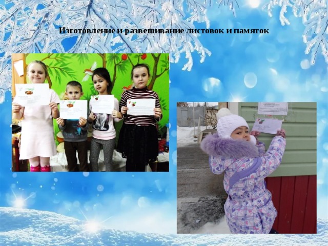 Изготовление и развешивание листовок и памяток 