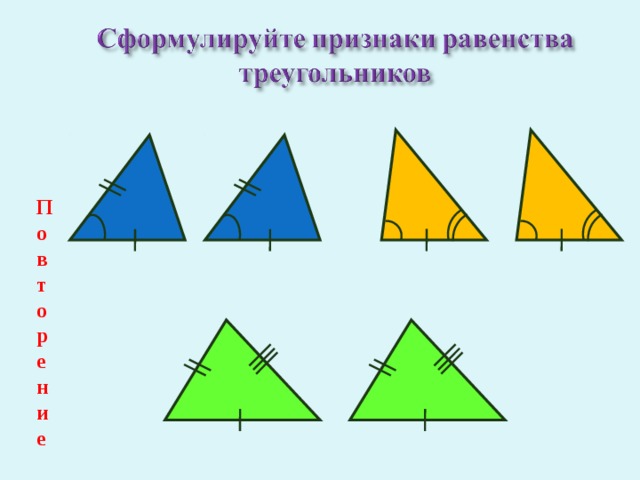 Повторение 