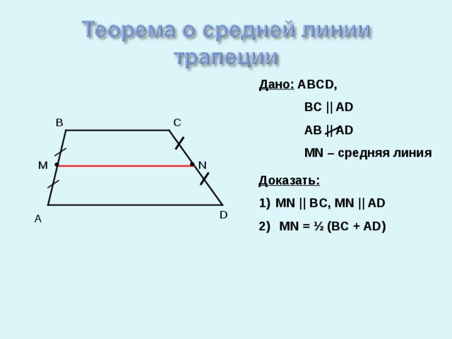 Дано:  ABCD,  BC || AD  AB || AD  MN – средняя линия  B C M N Доказать: MN || BC, MN || AD  MN = ½  (BC + AD) D A 
