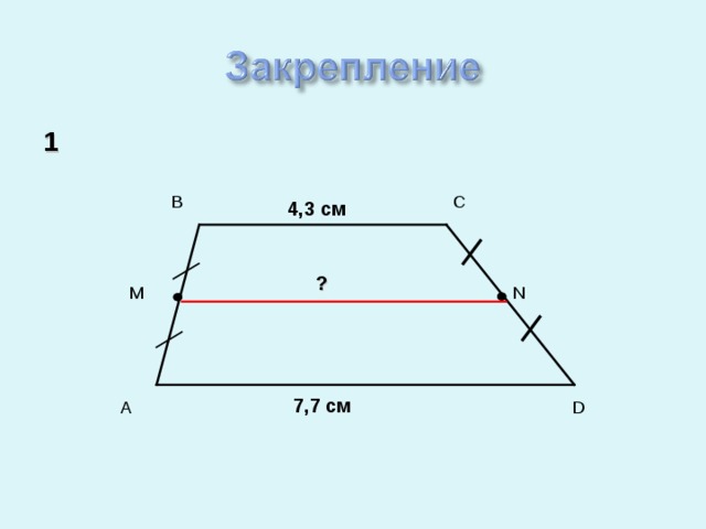 1 C B 4,3 см ? M N 7,7 см D A 