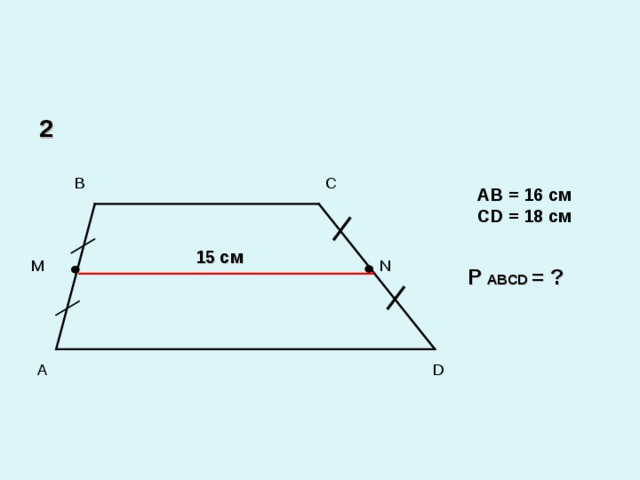 2 C  B AB = 16 см CD = 1 8 см 15 см N M P ABCD = ? D  A 