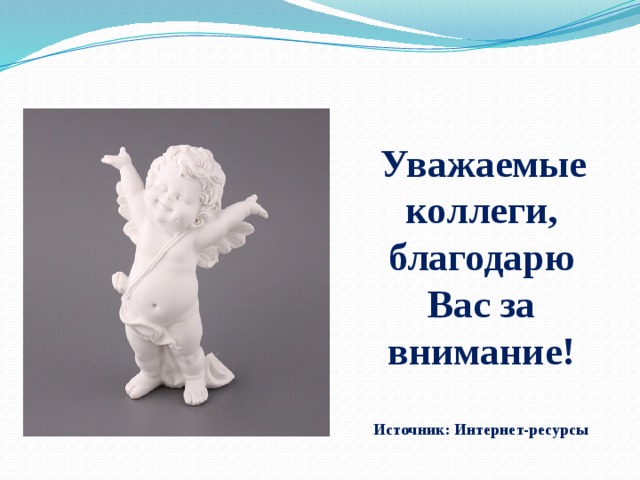  Уважаемые коллеги, благодарю Вас за внимание!  Источник: Интернет-ресурсы 