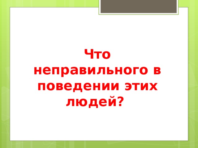 Что неправильного в поведении этих людей? 