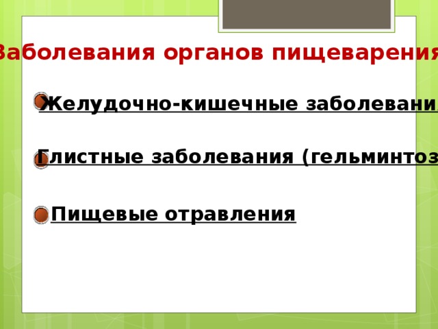 Заболевания органов пищеварения Желудочно-кишечные заболевания Глистные заболевания (гельминтозы) Пищевые отравления 