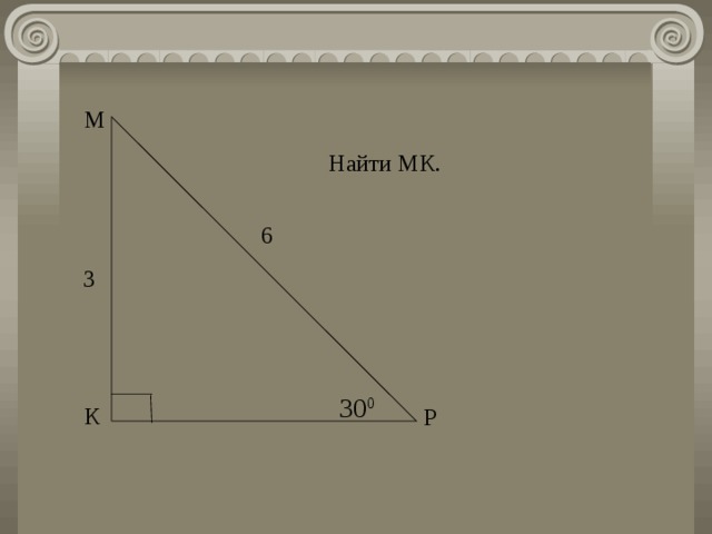 М Найти МК. 6 3 30 0 К Р 