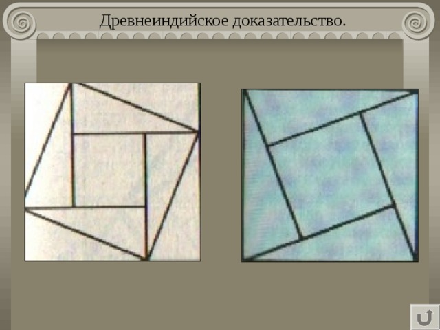 Древнеиндийское доказательство.   