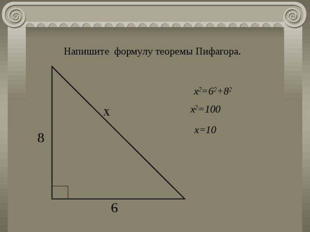Напишите формулу теоремы Пифагора. х 2 =6 2 +8 2 х х 2 =100 х=10 8 6 