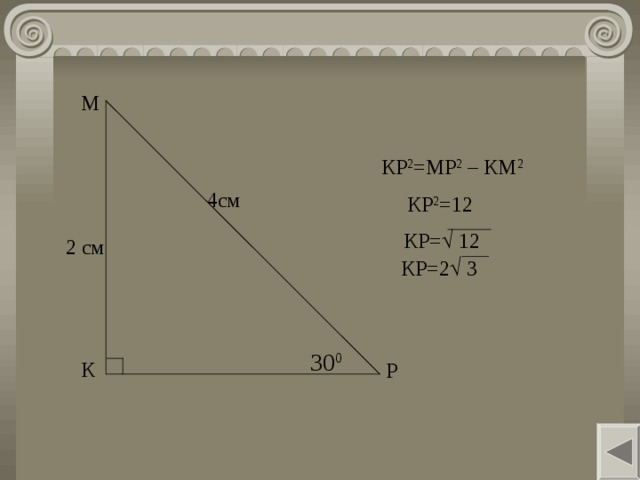 М КР 2 =МР 2  – КМ 2 4см КР 2 =12 КР=  12 2 см КР=2  3 30 0 К Р 