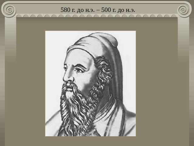 580 г. до н.э. – 500 г. до н.э. 