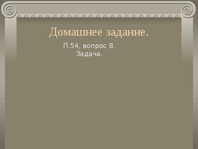 Домашнее задание. П.54, вопрос 8. Задача. «На берегу реки рос тополь одинокий. Вдруг ветра порыв его ствол надломал. Бедный тополь упал. И угол прямой С теченьем реки его ствол составлял. Запомни теперь, что в том месте река В четыре лишь фута была широка. Верхушка склонилась у края реки. Осталось три фута всего от ствола, Прошу тебя, скоро теперь мне скажи: У тополя как велика высота?» 