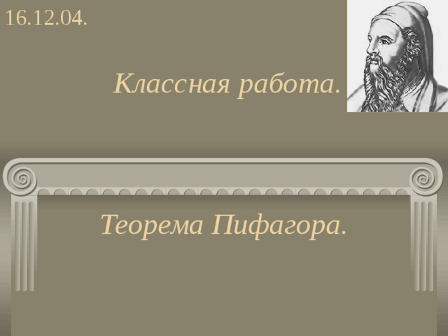 16.12.04. Классная работа. Теорема Пифагора. 