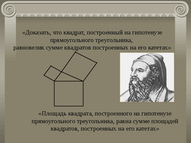 «Доказать, что квадрат, построенный на гипотенузе прямоугольного треугольника, равновелик сумме квадратов построенных на его катетах» «Площадь квадрата, построенного на гипотенузе прямоугольного треугольника, равна сумме площадей квадратов, построенных на его катетах» 