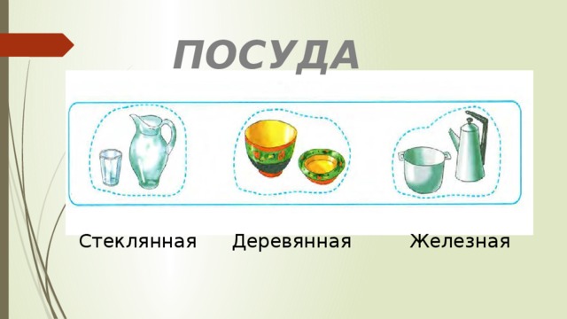 ПОСУДА Стеклянная Деревянная Железная 