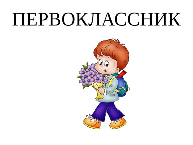 ПЕРВОКЛАССНИК 