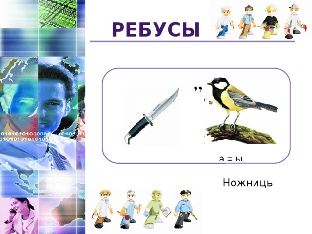 Ребусы Ножницы  