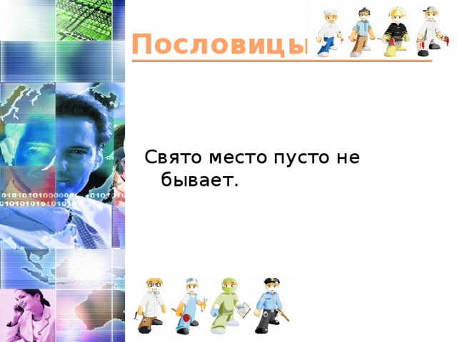 Пословицы Свято место пусто не бывает. 