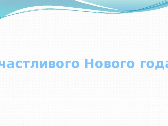 Счастливого Нового года! 