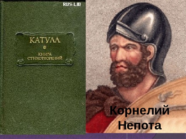 Корнелий Непота 