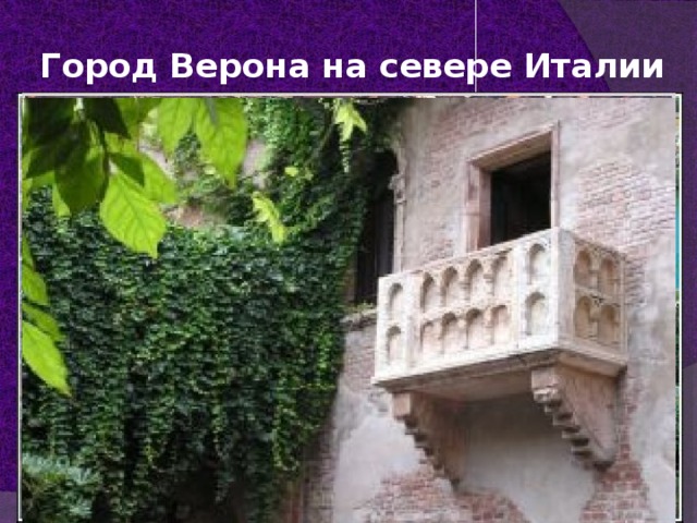 Город Верона на севере Италии 