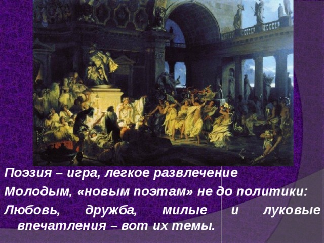 Поэзия – игра, легкое развлечение Молодым, «новым поэтам» не до политики: Любовь, дружба, милые и луковые впечатления – вот их темы.  