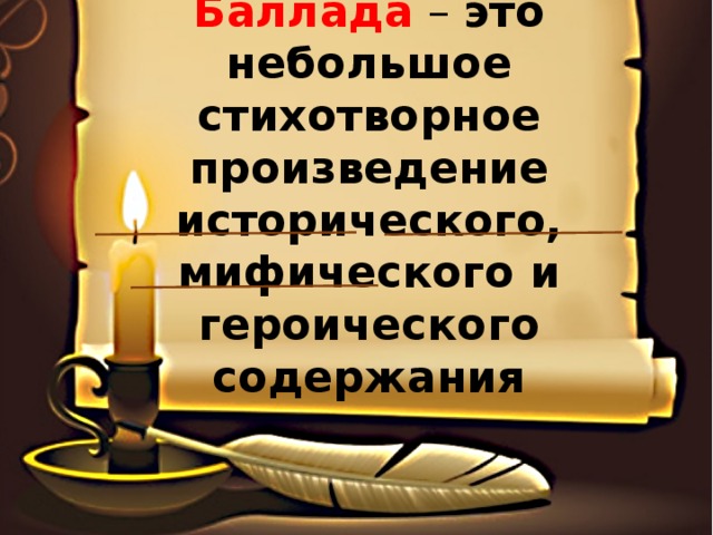 Баллада – это небольшое стихотворное произведение исторического, мифического и героического содержания 
