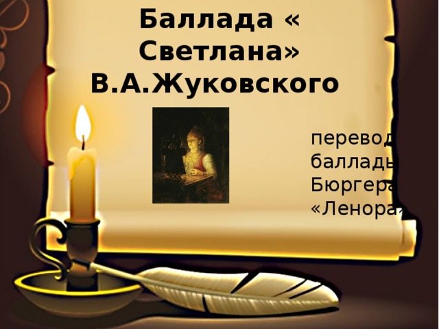 Баллада « Светлана» В.А.Жуковского перевод баллады Бюргера «Ленора» 