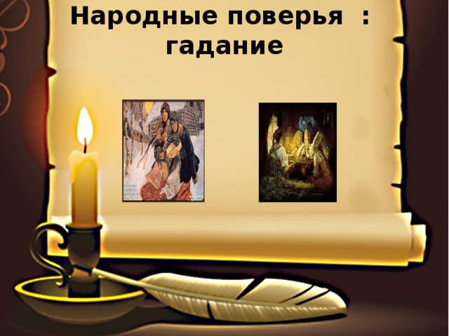 Народные поверья : гадание 