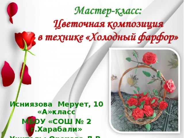 Исниязова Мерует, 10 «А»класс МБОУ «СОШ № 2 г.Харабали» Учитель: Орехова Л.В.  