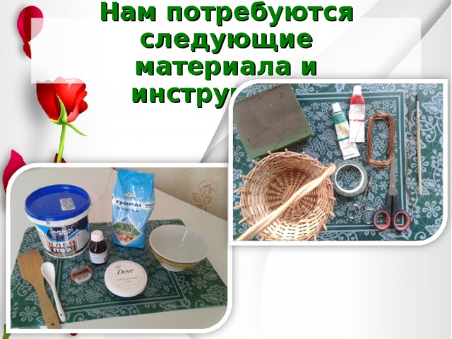 Нам потребуются следующие  материала и инструменты 