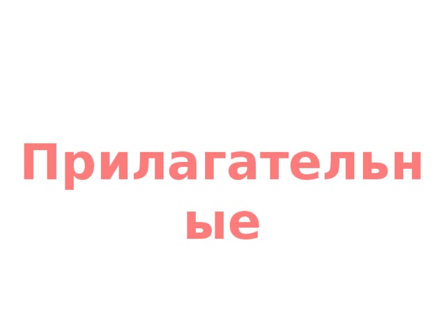 Прилагательные 