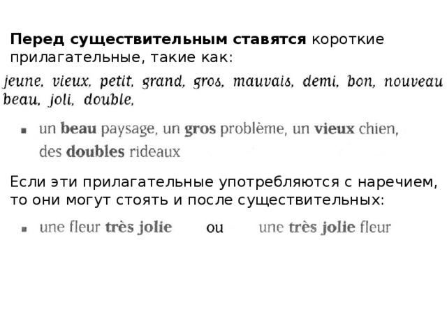 Перед существительным ставятся короткие прилагательные, такие как: Если эти прилагательные употребляются с наречием, то они могут стоять и после существительных: 