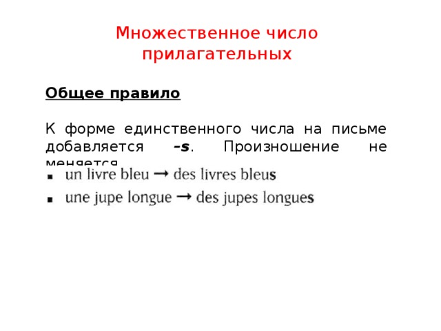 Множественное число прилагательных Общее правило  К форме единственного числа на письме добавляется –s . Произношение не меняется. 