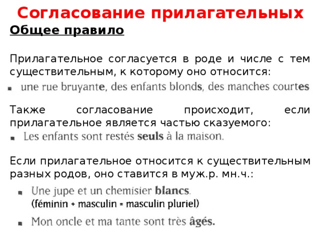 Согласование прилагательных Общее правило  Прилагательное согласуется в роде и числе с тем существительным, к которому оно относится: Также согласование происходит, если прилагательное является частью сказуемого: Если прилагательное относится к существительным разных родов, оно ставится в муж.р. мн.ч.: 