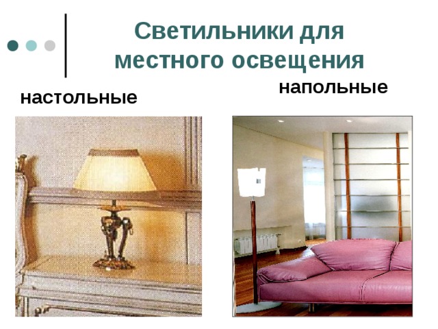 Светильники для местного освещения напольные настольные 