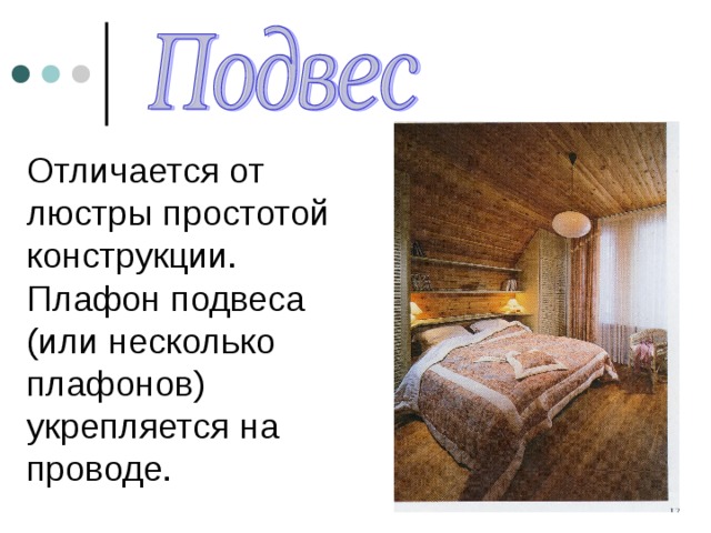 Отличается от люстры простотой конструкции. Плафон подвеса (или несколько плафонов) укрепляется на проводе. 