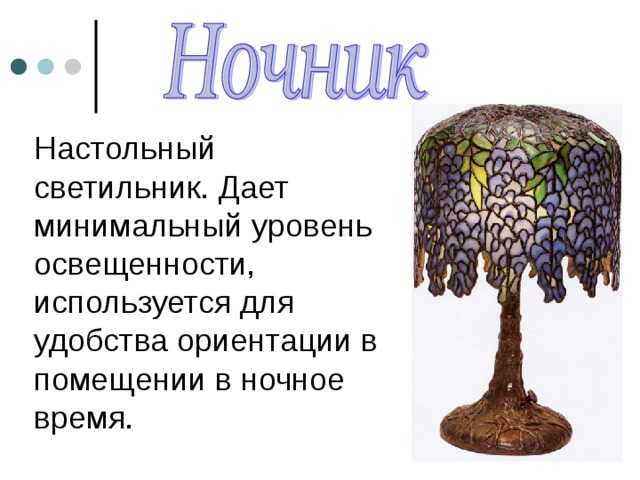 Настольный светильник. Дает минимальный уровень освещенности, используется для удобства ориентации в помещении в ночное время. 
