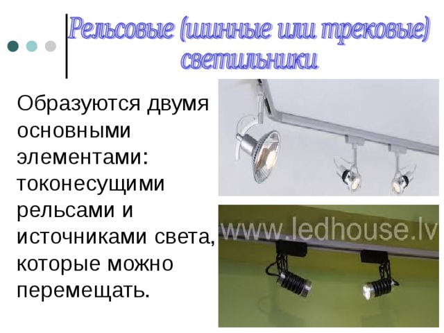 Образуются двумя основными элементами: токонесущими рельсами и источниками света, которые можно перемещать. 