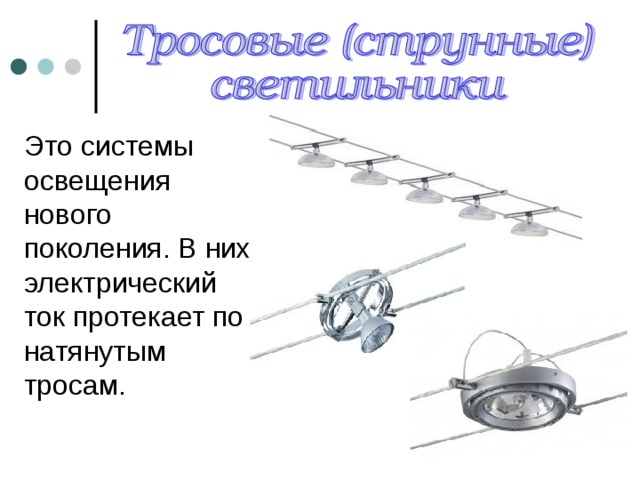 Это системы освещения нового поколения. В них электрический ток протекает по натянутым тросам. 